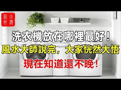 洗衣機放廚房化解|廚房風水禁忌